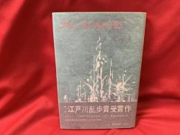 大いなる幻影