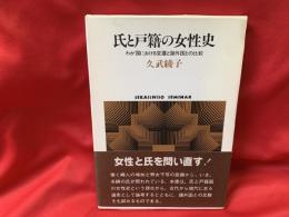 氏と戸籍の女性史 : わが国における変遷と諸外国との比較