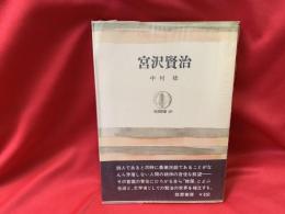 宮沢賢治