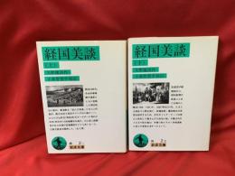 経国美談
