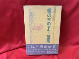蟻の木の下で