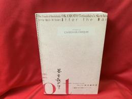 岡本鐵四郎 : 戦地の手触り : 戦後70年甦るスケッチ