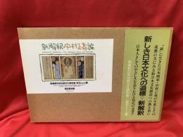 新解釈・中村正義論