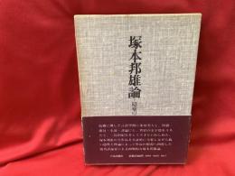 塚本邦雄論 : 隠喩のミルワール