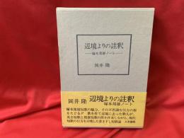 辺境よりの註釈 : 塚本邦雄ノート