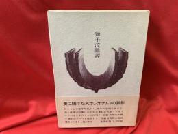 獅子流離譚 : わが心のレオナルド