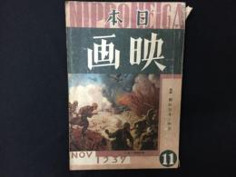 日本映画　特輯　戦時日本と映画　昭和12年11月号