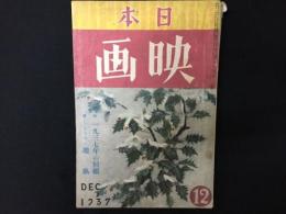 日本映画　特輯　1937年の回顧ほか　昭和12年12月号