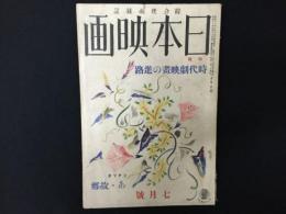 日本映画　特輯　時代劇映画の進路　昭和13年7月号