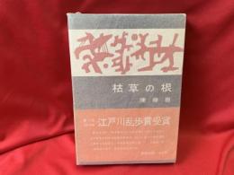 枯草の根