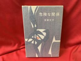 危険な関係