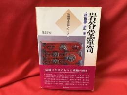 岩谷堂箪笥