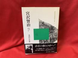宮沢賢治 : 存在の祭りの中へ