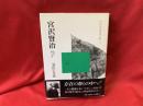 宮沢賢治 : 存在の祭りの中へ