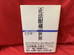 正法眼蔵の世界