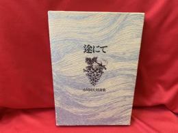 途にて