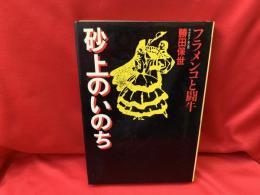 砂上のいのち : フラメンコと闘牛