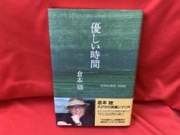 優しい時間 : scenario 2005