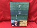 優しい時間 : scenario 2005