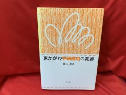 東かがわ手袋産地の変容