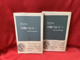 沖縄の証言
