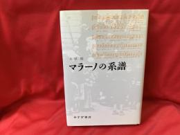 マラーノの系譜