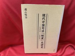 現代中国司法「制度」史研究 : 1957年～1959年