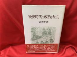 後漢時代の政治と社会