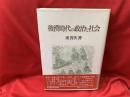 後漢時代の政治と社会