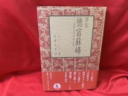 評伝徳富蘇峰 : 近代日本の光と影
