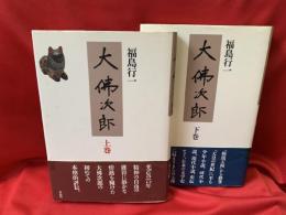 大仏次郎