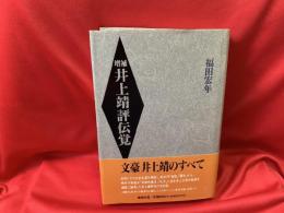 井上靖評伝覚