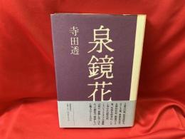 泉鏡花