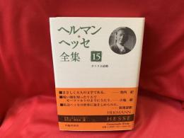 ヘルマン・ヘッセ全集