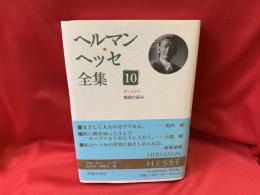 ヘルマン・ヘッセ全集