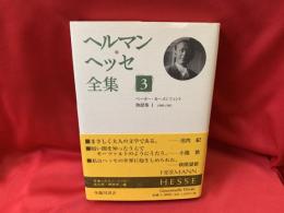 ヘルマン・ヘッセ全集
