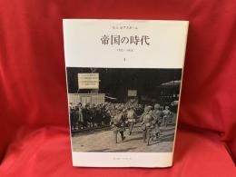 帝国の時代 : 1875-1914
