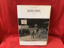 帝国の時代 : 1875-1914