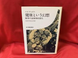 健康という幻想 : 医学の生物学的変化