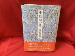 中勘助の恋