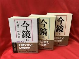 今鏡