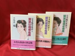 定本艶笑落語　全3巻　ちくま文庫