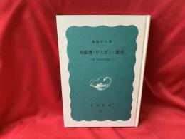 真珠湾・リスボン・東京　続一外交官の回想