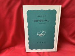 陰謀・暗殺・軍刀 : 一外交官の回想
