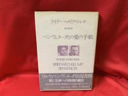 ベンヴェヌータとの愛の手紙