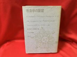 現象学の展望