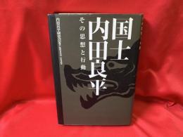 国士内田良平 : その思想と行動