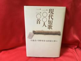 現代短歌一〇〇人二〇首