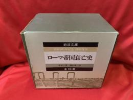 ローマ帝国衰亡史　全10冊セット