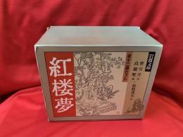 紅楼夢　全12冊セット